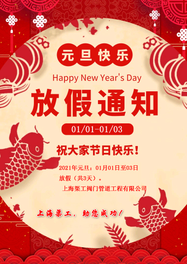 元旦放假通知，渠工放假通知